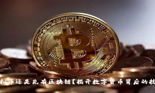 先有虚拟币还是先有区块链？揭开数字货币背后的技术之谜