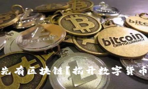 先有虚拟币还是先有区块链？揭开数字货币背后的技术之谜