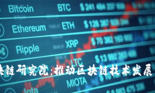 币迦索区块链研究院：推动区块链技术发展的先锋力量