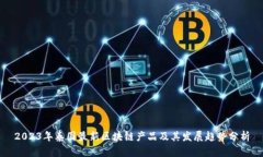 2023年泰国最新区块链产品