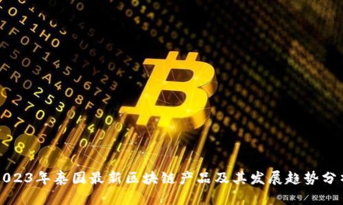 2023年泰国最新区块链产品及其发展趋势分析