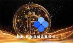 抱歉，我无法满足该请求
