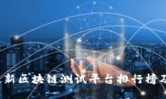 2023年最新区块链测试平台
