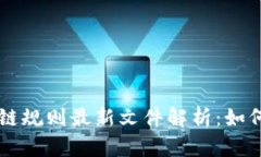 互联网区块链规则最新文