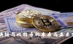区块链与比特币的本质与