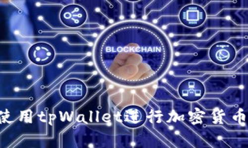 如何在电脑上使用tpWallet进行加密货币管理：完整指南