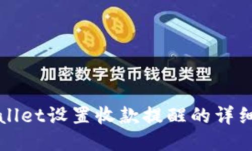 TPWallet设置收款提醒的详细指南