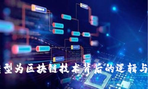 虚拟币转型为区块链技术背后的逻辑与未来展望