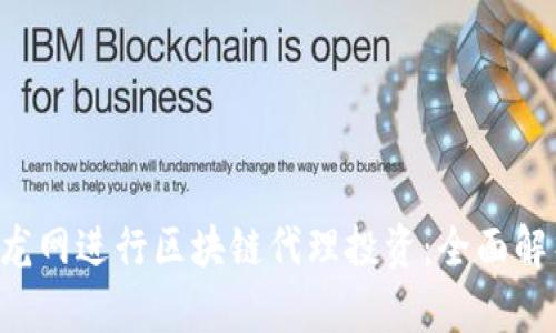 如何通过0币龙网进行区块链代理投资：全面解析与实用指南