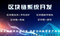 如何处理区块链币被盗问
