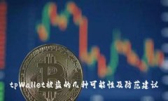 tpWallet被盗的几种可能性及