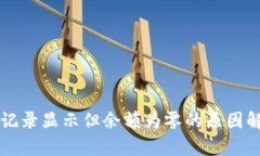 tpWallet交易记录显示但余额