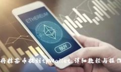 如何将抹茶币提到tpWalle