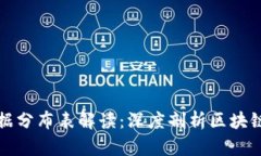 区块链最新数据分布表解