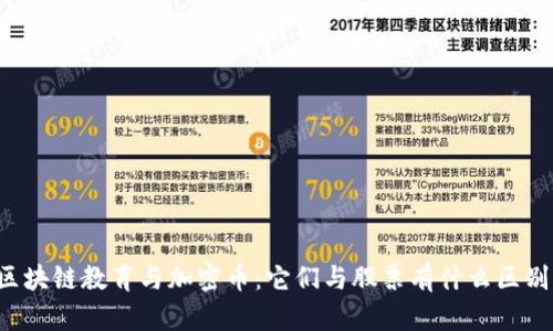 区块链教育与加密币：它们与股票有什么区别？