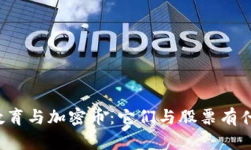 区块链教育与加密币：它们与股票有什么区别？