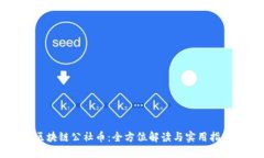 区块链公社币：全方位解