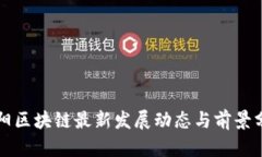 贵阳区块链最新发展动态