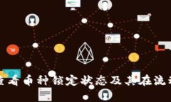tpWallet如何查看币种锁定状