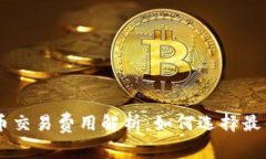 区块链主流币交易费用解