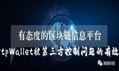 如何应对tpWallet被第三方控