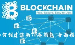 如何创建您的TP冷钱包：全