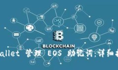 如何使用 tpWallet 管理 EO