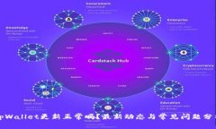 tpWallet更新正常吗？最新动