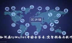 如何在tpWallet中安全签名：