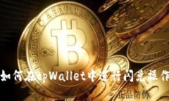 如何在tpWallet中进行闪兑操