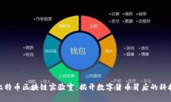探索比特币区块链实验室