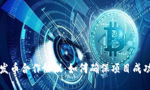 区块链发币合作协议：如何确保项目成功与合规
