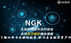 深入了解比特币区块链投