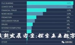 2023年区块链最新发展方案