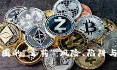 区块链币圈的“毒药”：