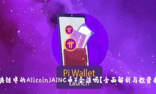区块链中的Alicoin（AlNC币）合法吗？全面解析与投资指南