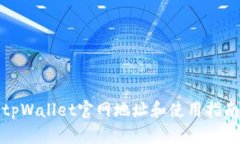 tpWallet官网地址和使用指南
