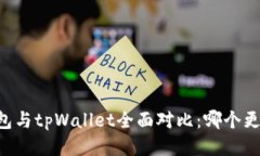 币安钱包与tpWallet全面对比