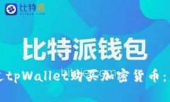 如何通过tpWallet购买加密货