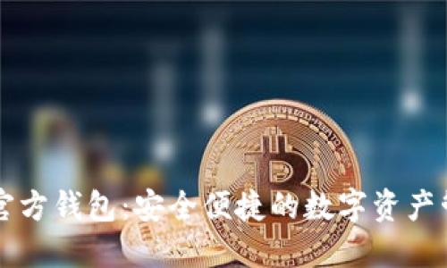 TP下载官方钱包：安全便捷的数字资产管理平台