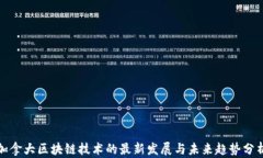 加拿大区块链技术的最新