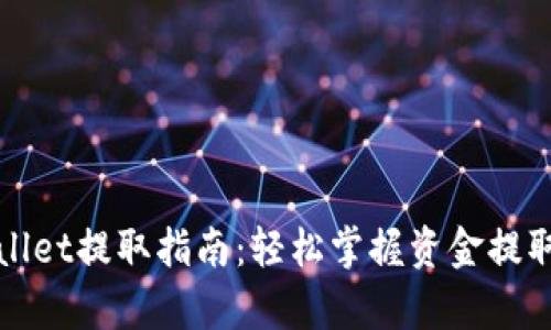 tpWallet提取指南：轻松掌握资金提取流程