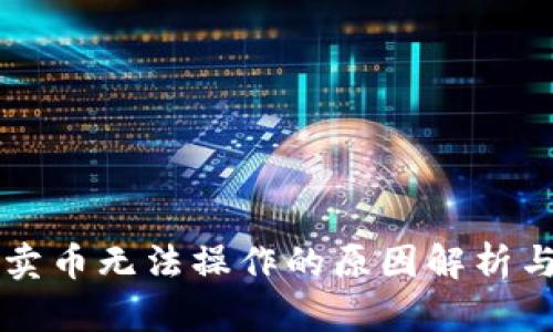 tpWallet卖币无法操作的原因解析与解决方案