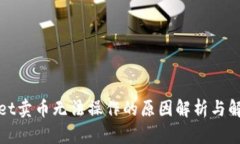 tpWallet卖币无法操作的原因