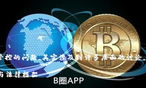 关于tpWallet是否属于国家管控的问题，其实涉及到许多层面的讨论，包括法律、技术和市场监管等。

### tpWallet的监管现状与法律框架