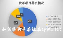 如何将狗币存放在tpWalle