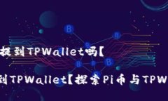 ## Pi币可以提到TPWallet吗？