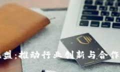 区块链联盟：推动行业创