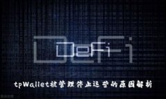 tpWallet被管理停止运营的原