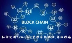 如何使用tpWallet管理合约地